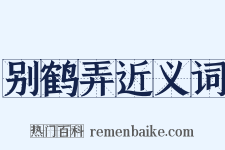 别鹤弄近义词是什么意思的图片